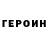 Героин хмурый Luba Bunakova